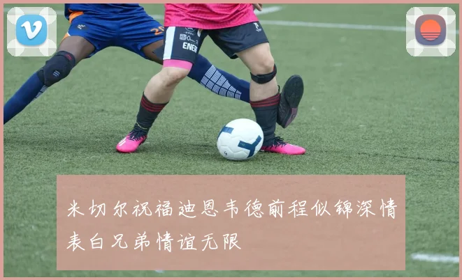 米切尔祝福迪恩韦德前程似锦深情表白兄弟情谊无限