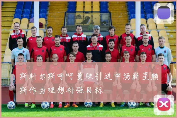 斯科尔斯呼吁曼联引进中场新星赖斯作为理想补强目标
