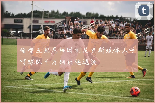 哈登五犯危机时刻尼克斯媒体人呼吁球队千万别让他退场