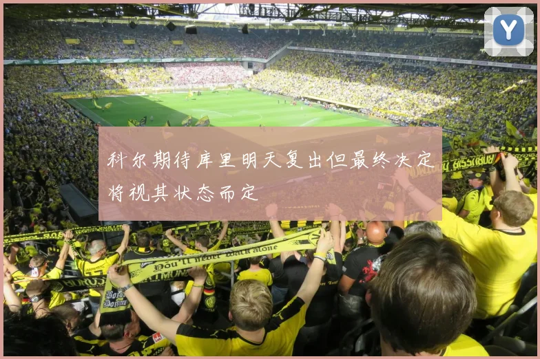 科尔期待库里明天复出但最终决定将视其状态而定