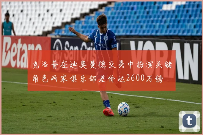 克洛普在迪奥曼德交易中扮演关键角色两家俱乐部差价达2600万镑