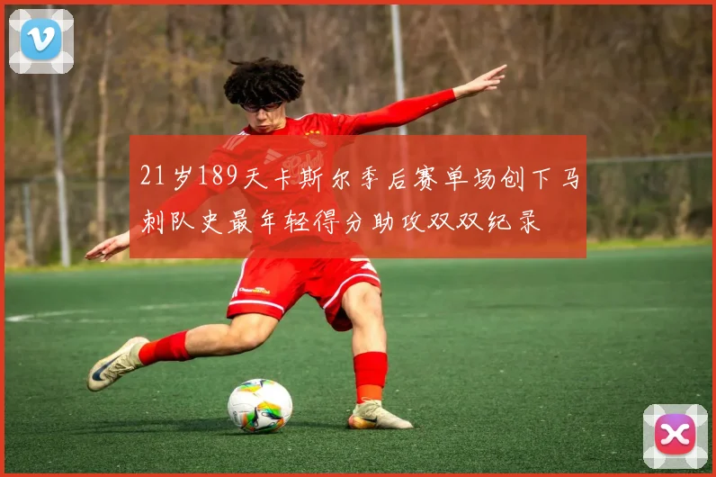 21岁189天卡斯尔季后赛单场创下马刺队史最年轻得分助攻双双纪录