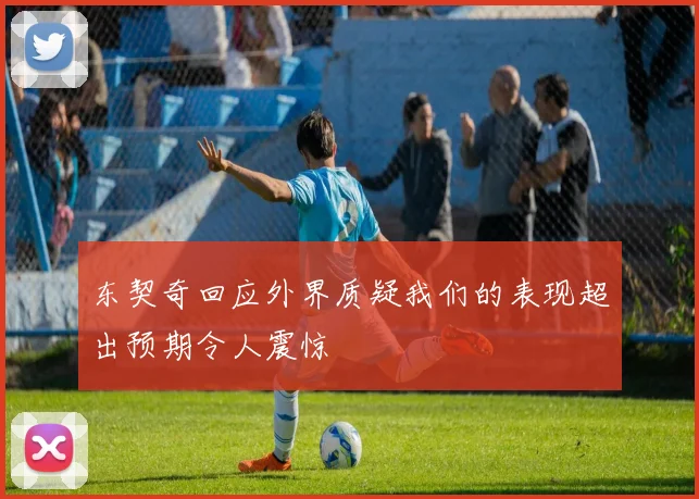 东契奇回应外界质疑我们的表现超出预期令人震惊