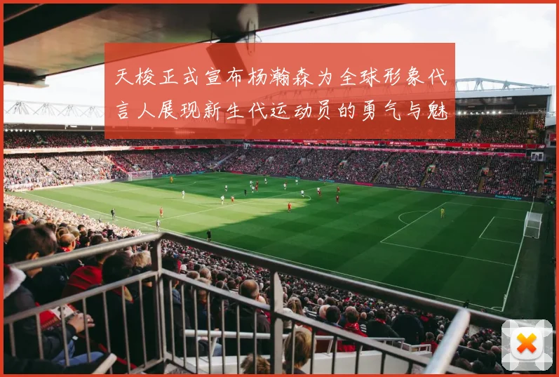 天梭正式宣布杨瀚森为全球形象代言人展现新生代运动员的勇气与魅力