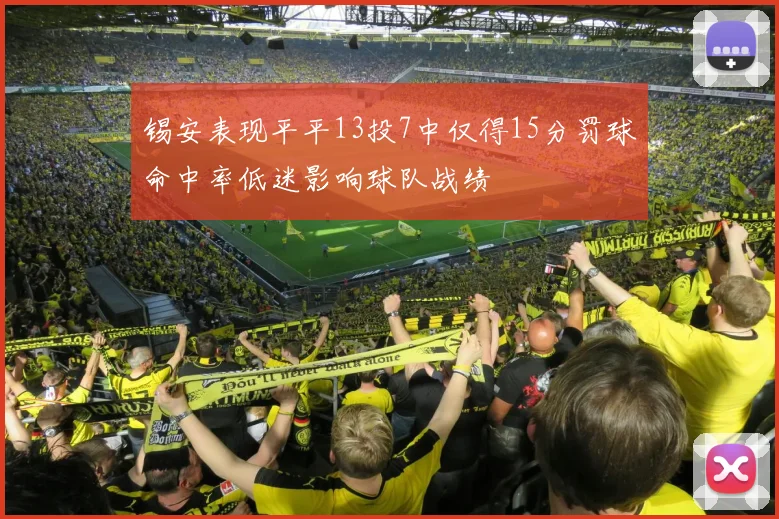 锡安表现平平13投7中仅得15分罚球命中率低迷影响球队战绩